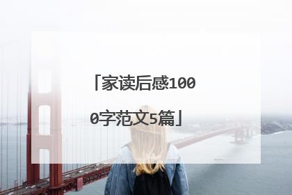 家读后感1000字范文5篇