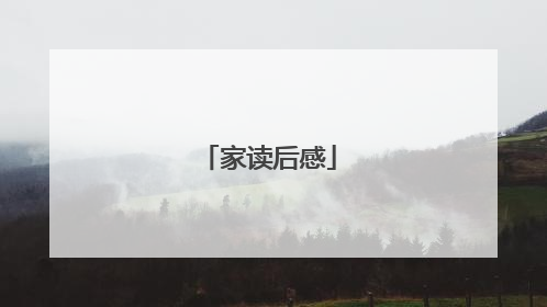 家读后感