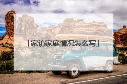 家访家庭情况怎么写