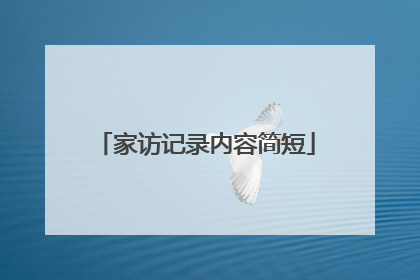 家访记录内容简短