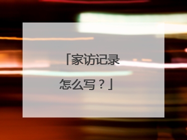 家访记录怎么写?