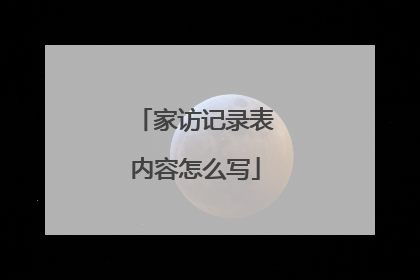 家访记录表内容怎么写
