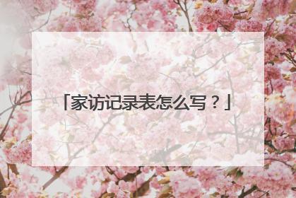 家访记录表怎么写?