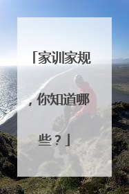 家训家规,你知道哪些?