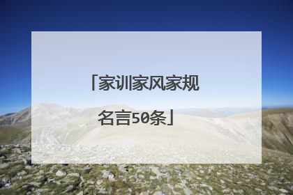 家训家风家规名言50条