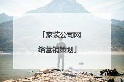 家装公司网络营销策划