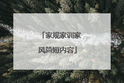 家规家训家风简短内容
