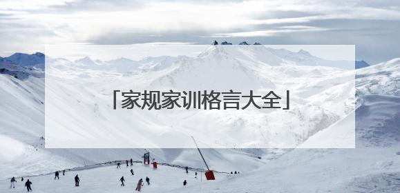 家规家训格言大全