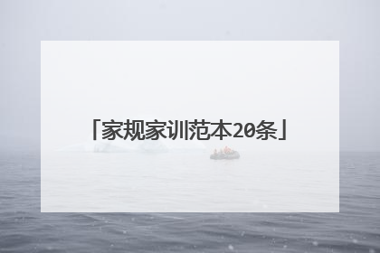 家规家训范本20条