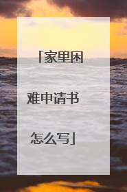 家里困难申请书怎么写