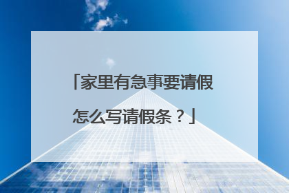 家里有急事要请假怎么写请假条？