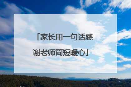 家长用一句话感谢老师简短暖心