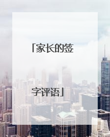 家长的签字评语