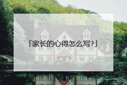 家长的心得怎么写?