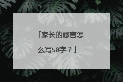 家长的感言怎么写50字?