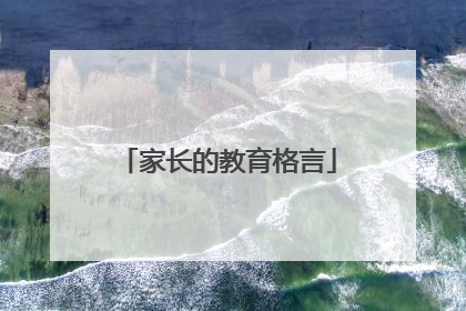 家长的教育格言