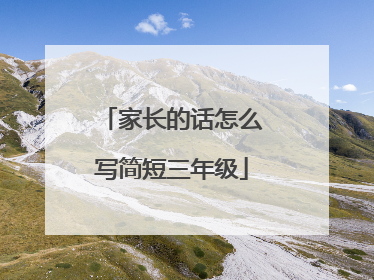 家长的话怎么写简短三年级
