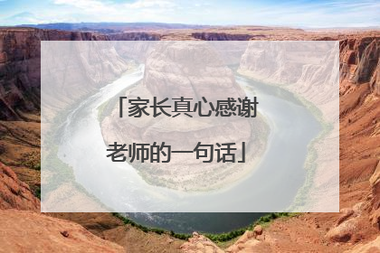 家长真心感谢老师的一句话