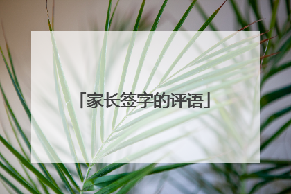 家长签字的评语