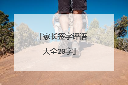 家长签字评语大全20字