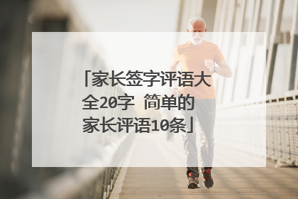家长签字评语大全20字 简单的家长评语10条