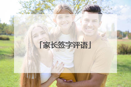 家长签字评语