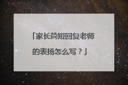 家长简短回复老师的表扬怎么写？