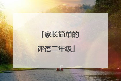 家长简单的评语二年级