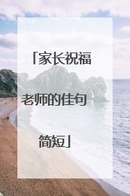 家长祝福老师的佳句简短