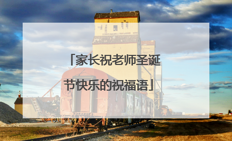 家长祝老师圣诞节快乐的祝福语