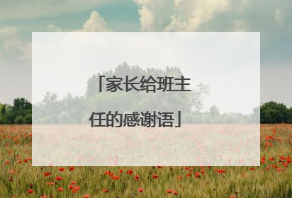 家长给班主任的感谢语