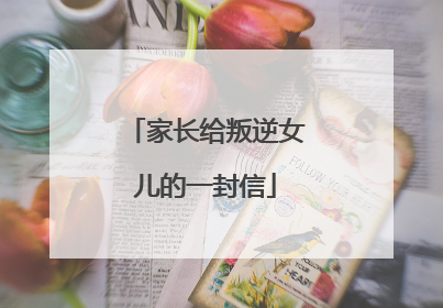 家长给叛逆女儿的一封信