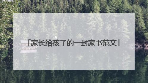 家长给孩子的一封家书范文