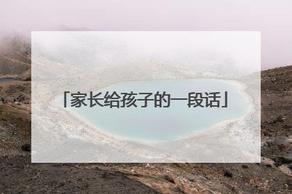 家长给孩子的一段话
