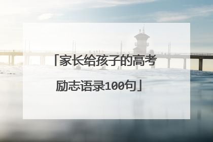 家长给孩子的高考励志语录100句