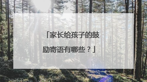 家长给孩子的鼓励寄语有哪些?