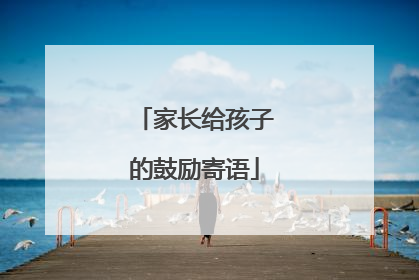 家长给孩子的鼓励寄语