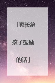 家长给孩子鼓励的话