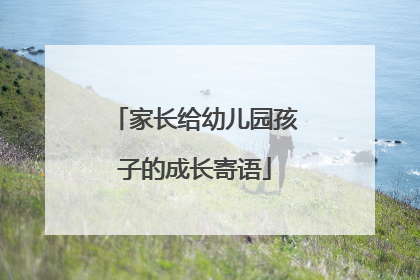 家长给幼儿园孩子的成长寄语