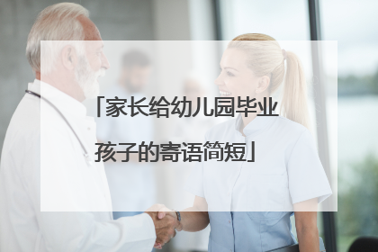 家长给幼儿园毕业孩子的寄语简短