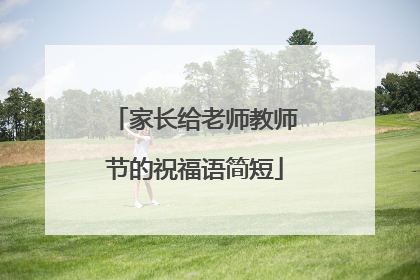 家长给老师教师节的祝福语简短