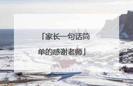 家长一句话简单的感谢老师