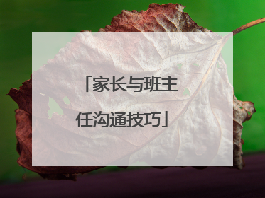 家长与班主任沟通技巧