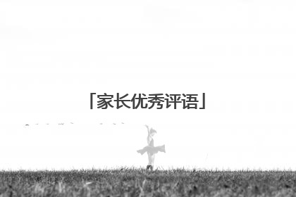 家长优秀评语