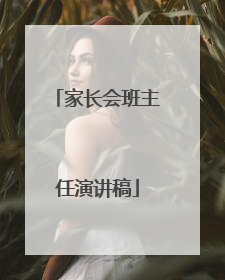 家长会班主任演讲稿