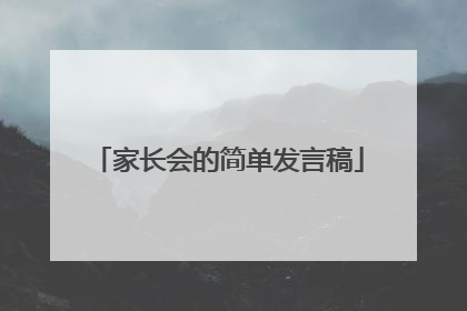 家长会的简单发言稿
