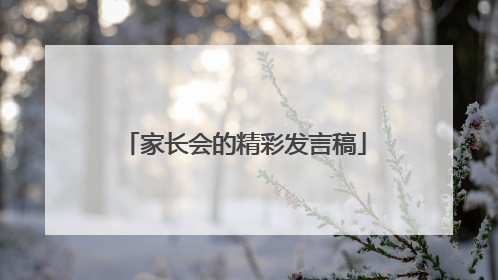 家长会的精彩发言稿