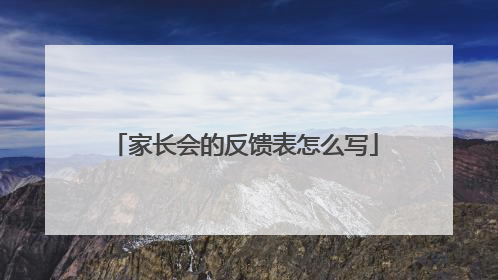家长会的反馈表怎么写