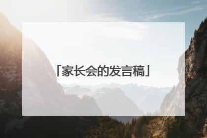 家长会的发言稿