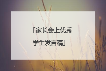家长会上优秀学生发言稿